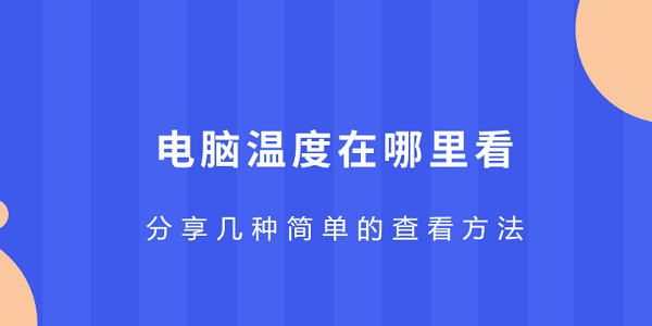 電腦溫度在哪里看 分享幾種簡單的查看方法