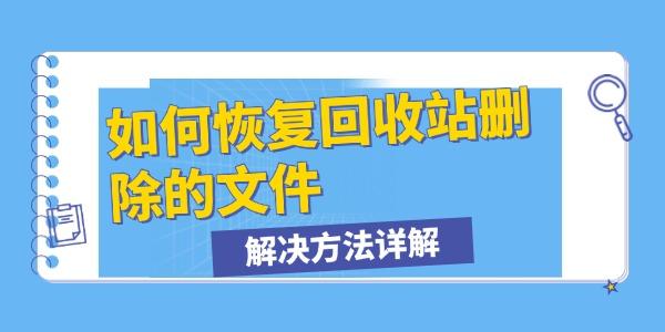 如何恢復(fù)回收站刪除的文件