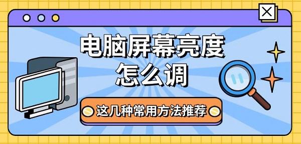 電腦屏幕亮度怎么調(diào)，這幾種常用方法推薦