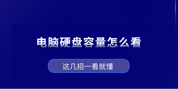 電腦硬盤容量怎么看？這幾招一看就懂