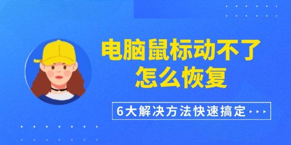 電腦鼠標動不了怎么恢復
