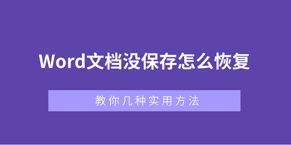 Word文檔沒(méi)保存怎么恢復(fù)？教你幾種實(shí)用方法
