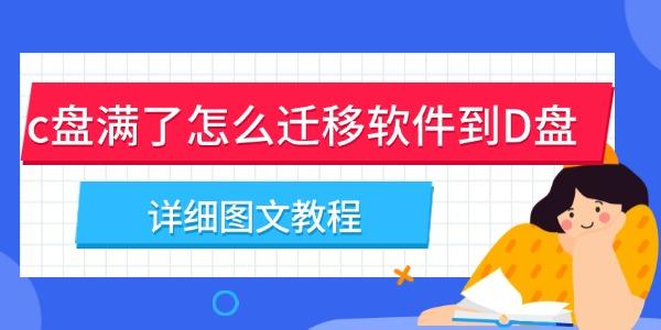 c盤滿了怎么遷移軟件到D盤
