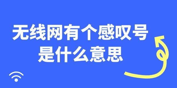 無(wú)線網(wǎng)有個(gè)感嘆號(hào)是什么意思