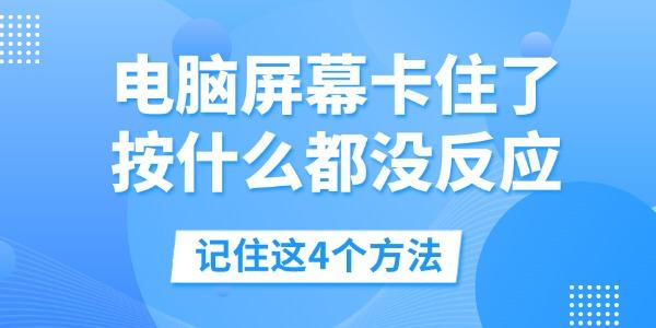 電腦屏幕卡住了按什么都沒反應(yīng)