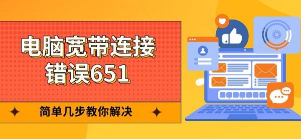 電腦寬帶連接錯誤651，簡單幾步教你解決