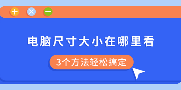 電腦尺寸大小在哪里看 3個方法輕松搞定