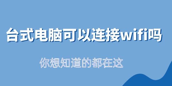 臺(tái)式電腦可以連接wifi嗎