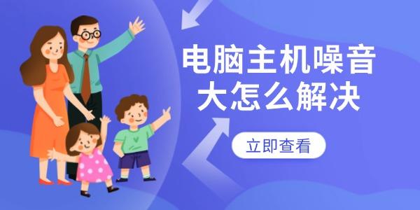 電腦主機(jī)噪音大怎么解決