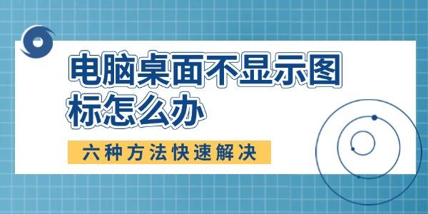 電腦桌面不顯示圖標怎么辦