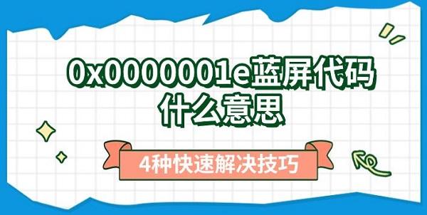 0x0000001e藍(lán)屏代碼什么意思，4種快速解決技巧