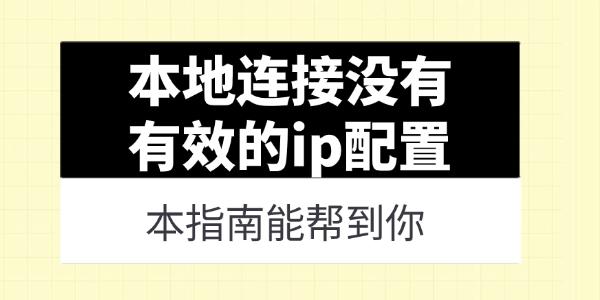 本地連接沒有有效的ip配置