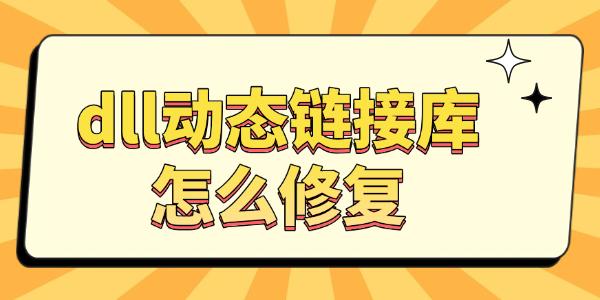 dll動(dòng)態(tài)鏈接庫(kù)怎么修復(fù)