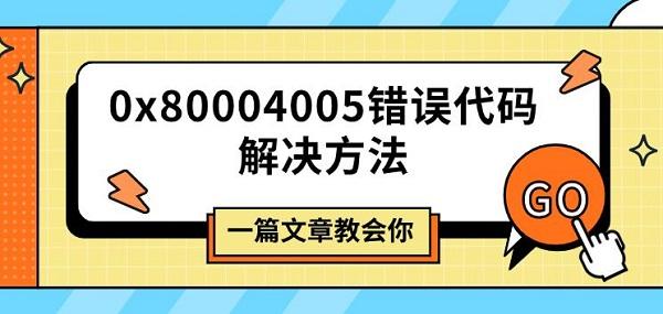 0x80004005錯誤代碼解決方法，一篇文章教會你