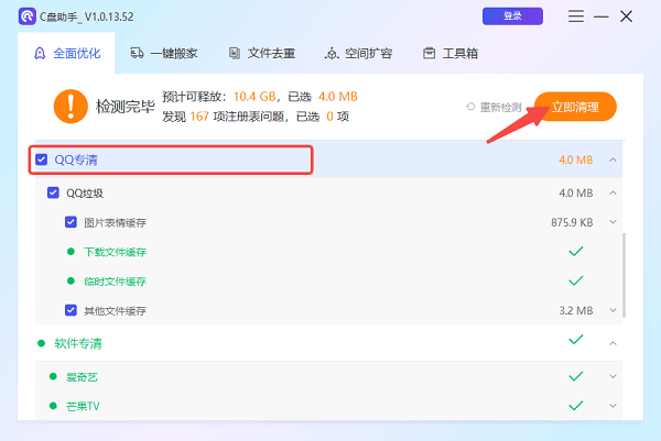 使用“百貝C盤(pán)助手”一鍵清理QQ緩存