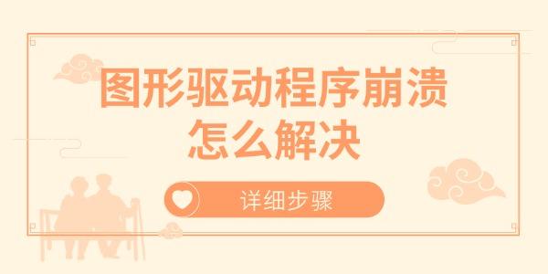 圖形驅(qū)動(dòng)程序崩潰怎么解決