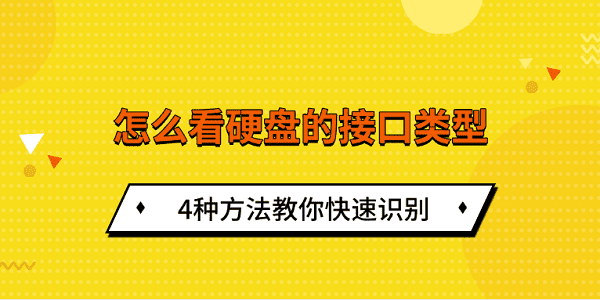 怎么看硬盤的接口類型 4種方法教你快速識別