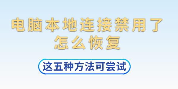 電腦本地連接禁用了怎么恢復