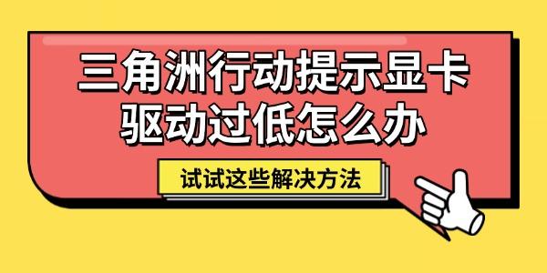 三角洲行動(dòng)提示顯卡驅(qū)動(dòng)過(guò)低怎么辦