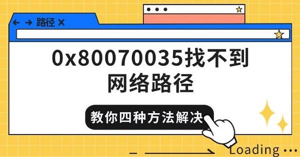 0x80070035找不到網(wǎng)絡(luò)路徑，教你四種方法快速解決
