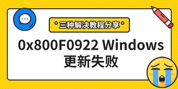 0x800F0922Windows更新失敗，三種解決教程分享