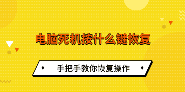 電腦死機按什么鍵恢復 手把手教你恢復操作