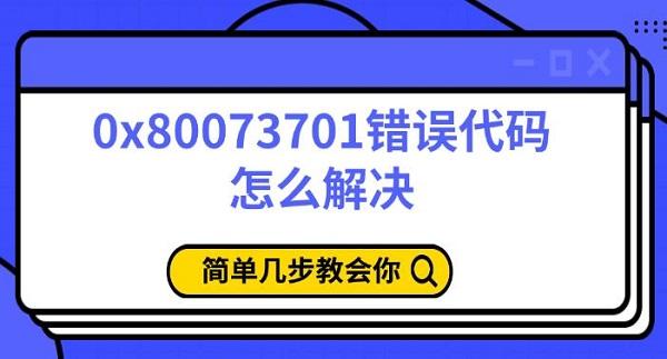 0x80073701錯(cuò)誤代碼怎么解決，簡單幾步教會你