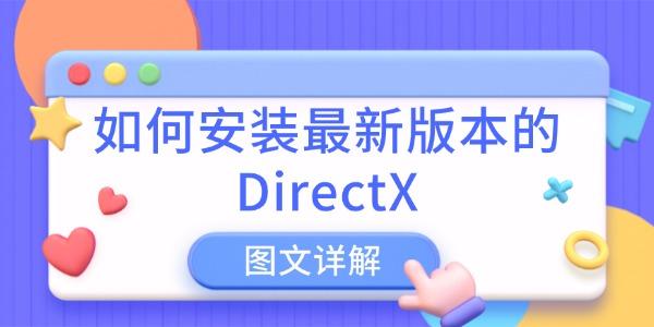 如何安裝最新版本的DirectX