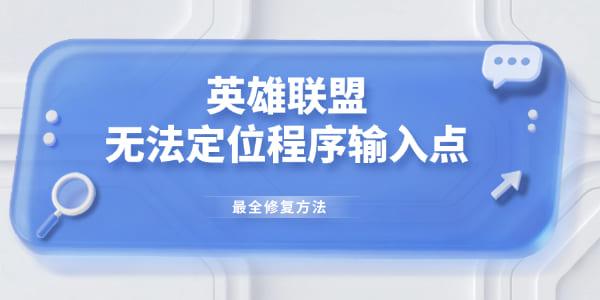 英雄聯(lián)盟無法定位程序輸入點(diǎn)