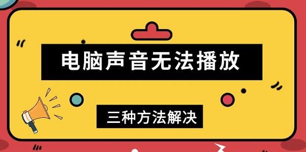 電腦聲音無法播放，三種方法解決