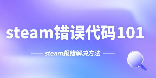steam錯誤代碼101怎么處理