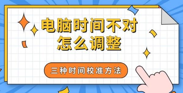 電腦時間不對怎么調(diào)整，三種時間校準(zhǔn)方法
