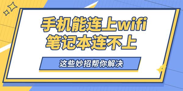 手機(jī)能連上wifi筆記本連不上怎么回事