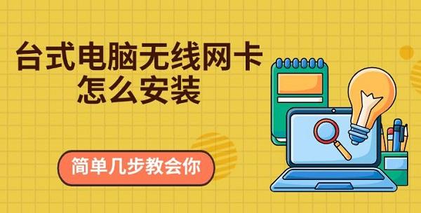 臺(tái)式電腦無線網(wǎng)卡怎么安裝，簡單幾步教會(huì)你