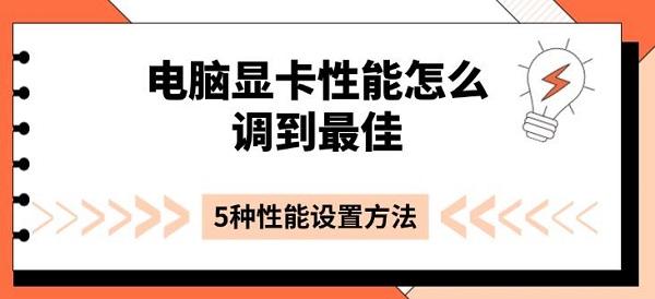 電腦顯卡性能怎么調(diào)到最佳，5種性能設(shè)置方法