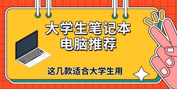 大學生筆記本電腦推薦，這幾款適合大學生用