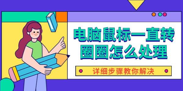 電腦鼠標一直轉(zhuǎn)圈圈怎么處理