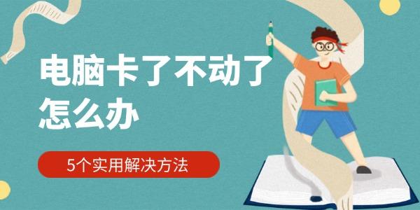 電腦卡了不動了怎么辦