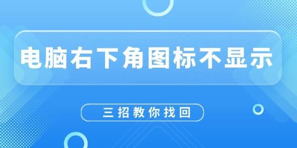電腦右下角圖標不顯示怎么恢復