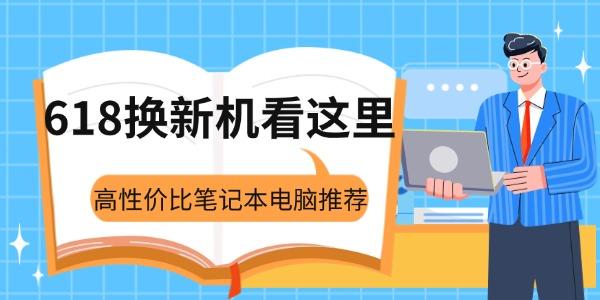 618換新機(jī)看這里