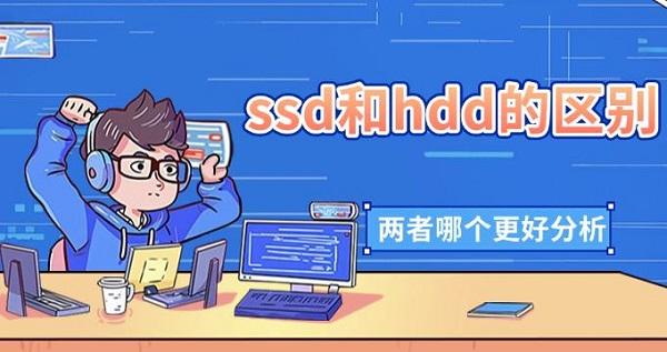 ssd和hdd的區(qū)別，兩者哪個(gè)更好分析