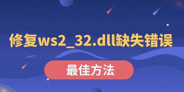 修復ws2_32.dll缺失錯誤