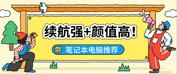 適合大學(xué)生用的筆記本電腦推薦