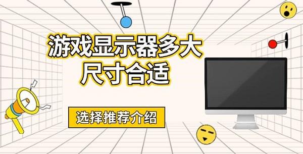 游戲顯示器多大尺寸合適，選擇推薦介紹