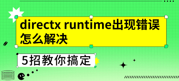 directx runtime出現(xiàn)錯誤怎么解決