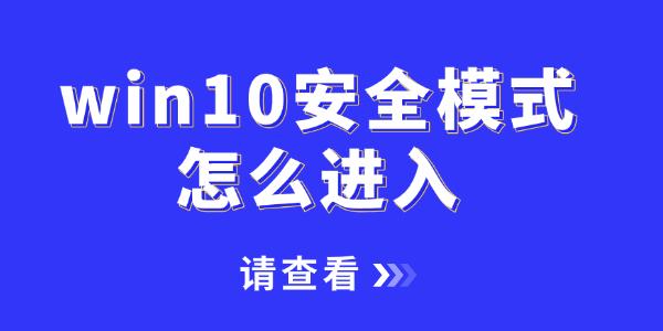 win10安全模式怎么進(jìn)入