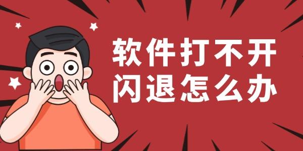 軟件打不開(kāi)閃退怎么辦