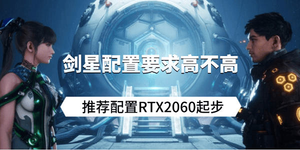 劍星配置要求高不高？推薦配置RTX2060起步