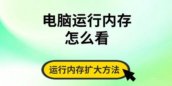 電腦運行內(nèi)存怎么看，運行內(nèi)存擴大方法