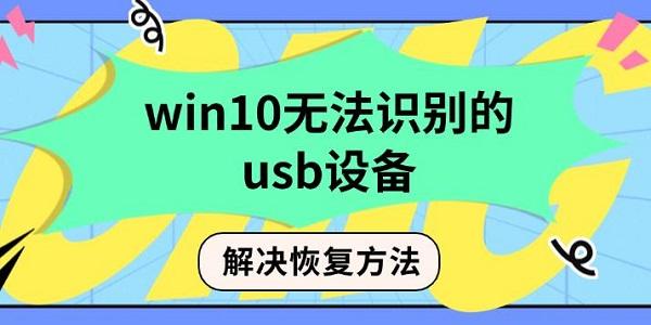 win10無法識(shí)別的usb設(shè)備解決恢復(fù)方法
